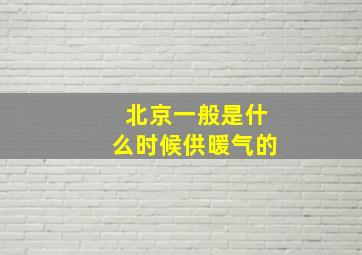 北京一般是什么时候供暖气的