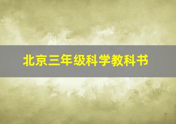 北京三年级科学教科书