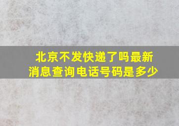 北京不发快递了吗最新消息查询电话号码是多少