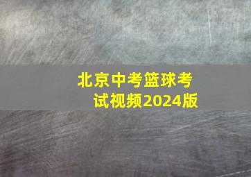 北京中考篮球考试视频2024版