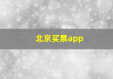 北京买票app