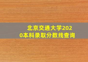 北京交通大学2020本科录取分数线查询