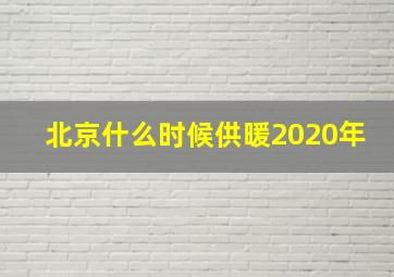 北京什么时候供暖2020年