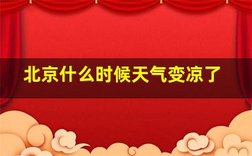 北京什么时候天气变凉了