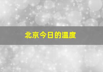 北京今日的温度