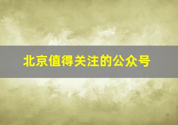 北京值得关注的公众号