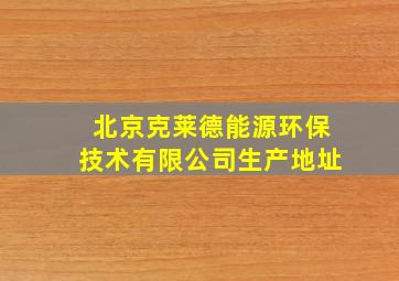 北京克莱德能源环保技术有限公司生产地址