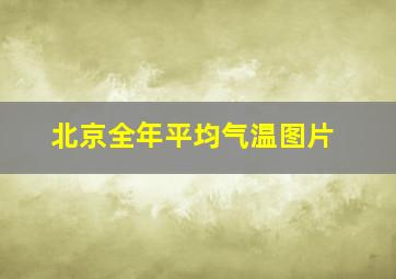 北京全年平均气温图片