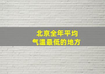 北京全年平均气温最低的地方