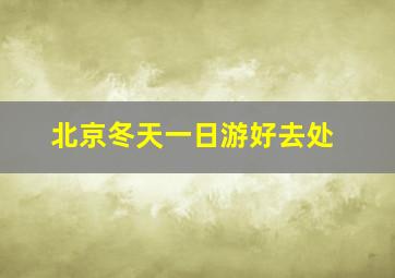 北京冬天一日游好去处