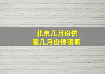 北京几月份供暖几月份停暖啊