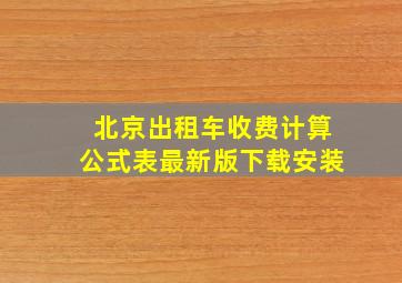 北京出租车收费计算公式表最新版下载安装