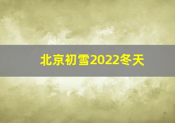 北京初雪2022冬天