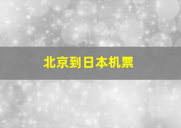 北京到日本机票