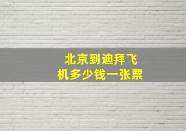 北京到迪拜飞机多少钱一张票