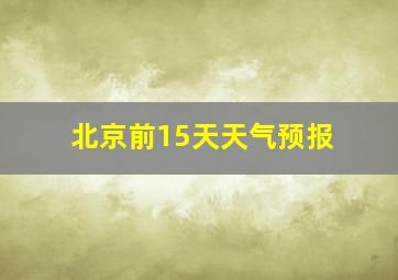 北京前15天天气预报