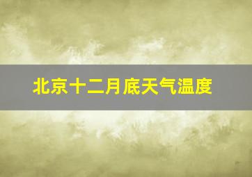 北京十二月底天气温度