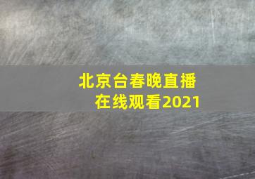 北京台春晚直播在线观看2021