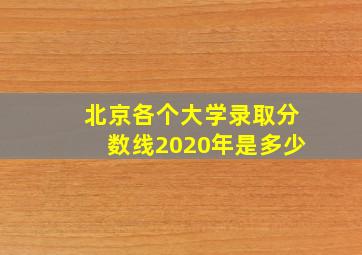 北京各个大学录取分数线2020年是多少