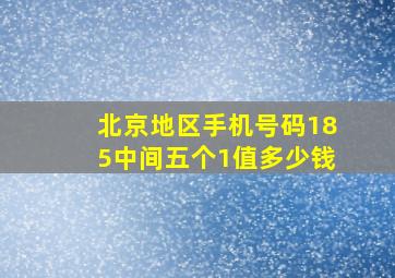 北京地区手机号码185中间五个1值多少钱