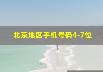 北京地区手机号码4-7位