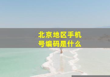 北京地区手机号编码是什么