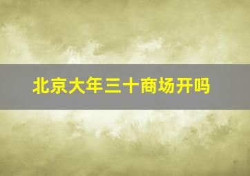 北京大年三十商场开吗