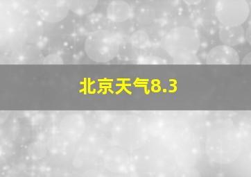 北京天气8.3