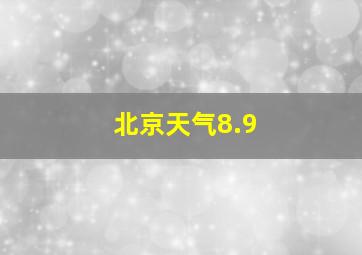 北京天气8.9