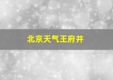 北京天气王府井