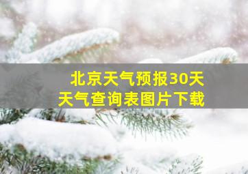 北京天气预报30天天气查询表图片下载