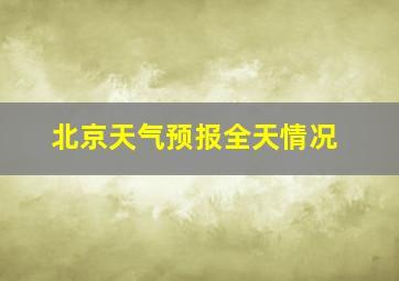 北京天气预报全天情况