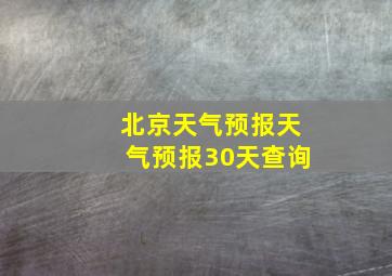 北京天气预报天气预报30天查询