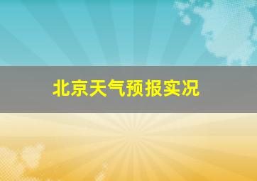 北京天气预报实况