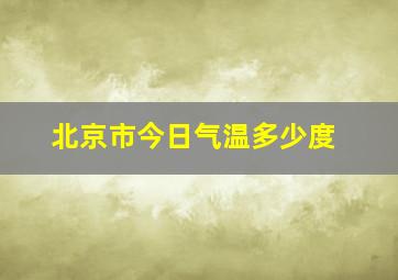 北京市今日气温多少度