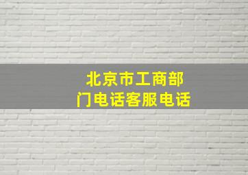 北京市工商部门电话客服电话