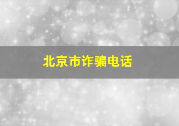 北京市诈骗电话