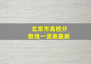 北京市高校分数线一览表最新