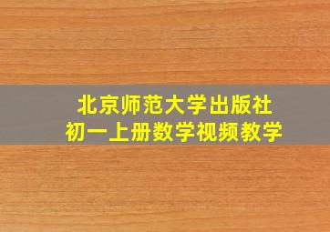 北京师范大学出版社初一上册数学视频教学