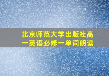 北京师范大学出版社高一英语必修一单词朗读