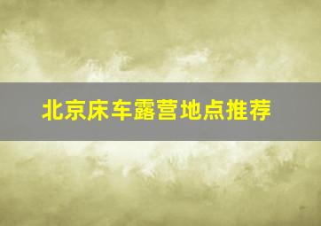 北京床车露营地点推荐