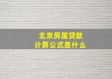 北京房屋贷款计算公式是什么