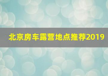 北京房车露营地点推荐2019