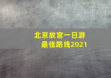 北京故宫一日游最佳路线2021