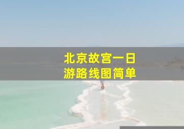 北京故宫一日游路线图简单