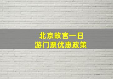 北京故宫一日游门票优惠政策