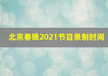 北京春晚2021节目录制时间