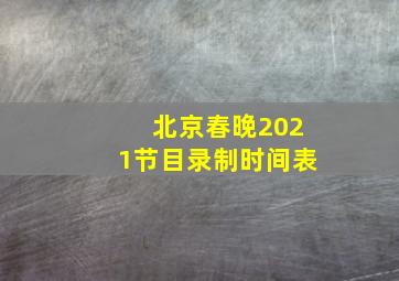 北京春晚2021节目录制时间表