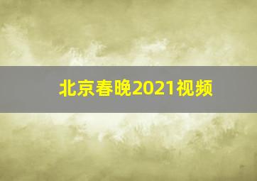 北京春晚2021视频