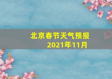 北京春节天气预报2021年11月